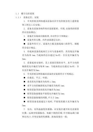 楼宇自控系统施工方案