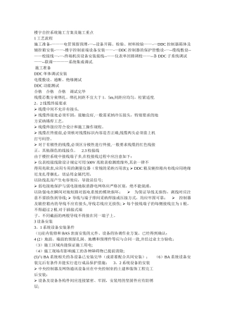 楼宇自控系统施工方案及施工重点