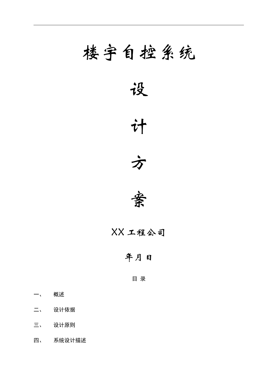 楼宇自控系统设计方案_第1页