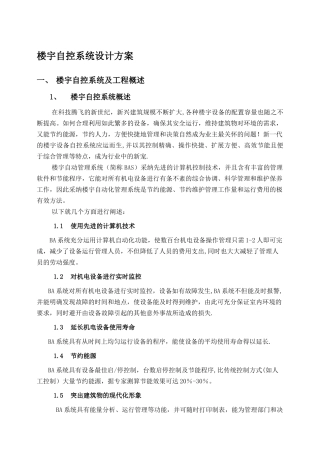 楼宇自控系统设计方案-简易