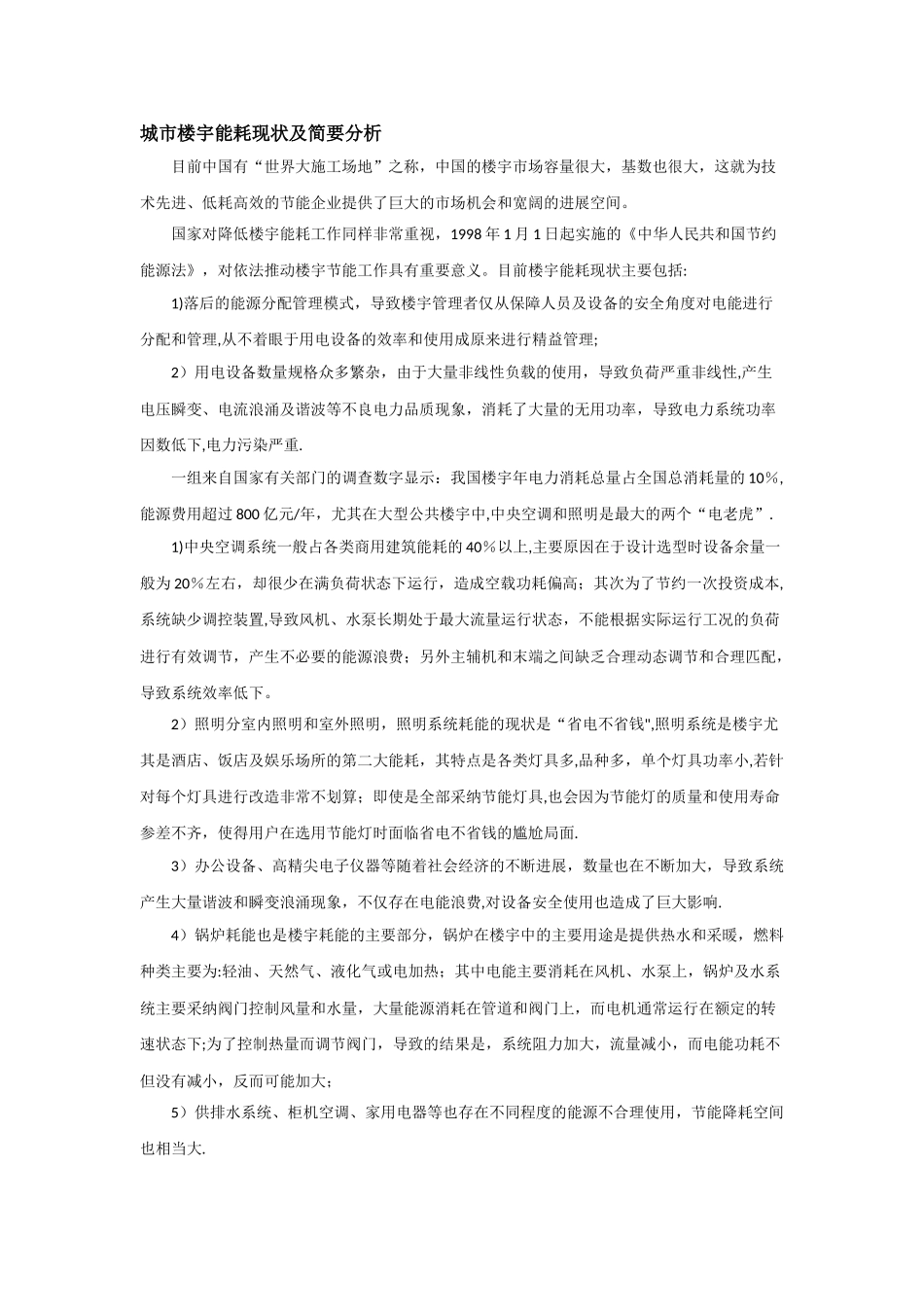 楼宇节能解决方案_第1页