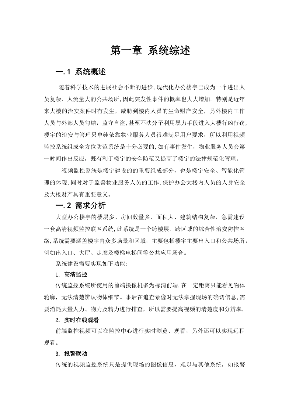 楼宇视频监控系统标准技术方案_第3页