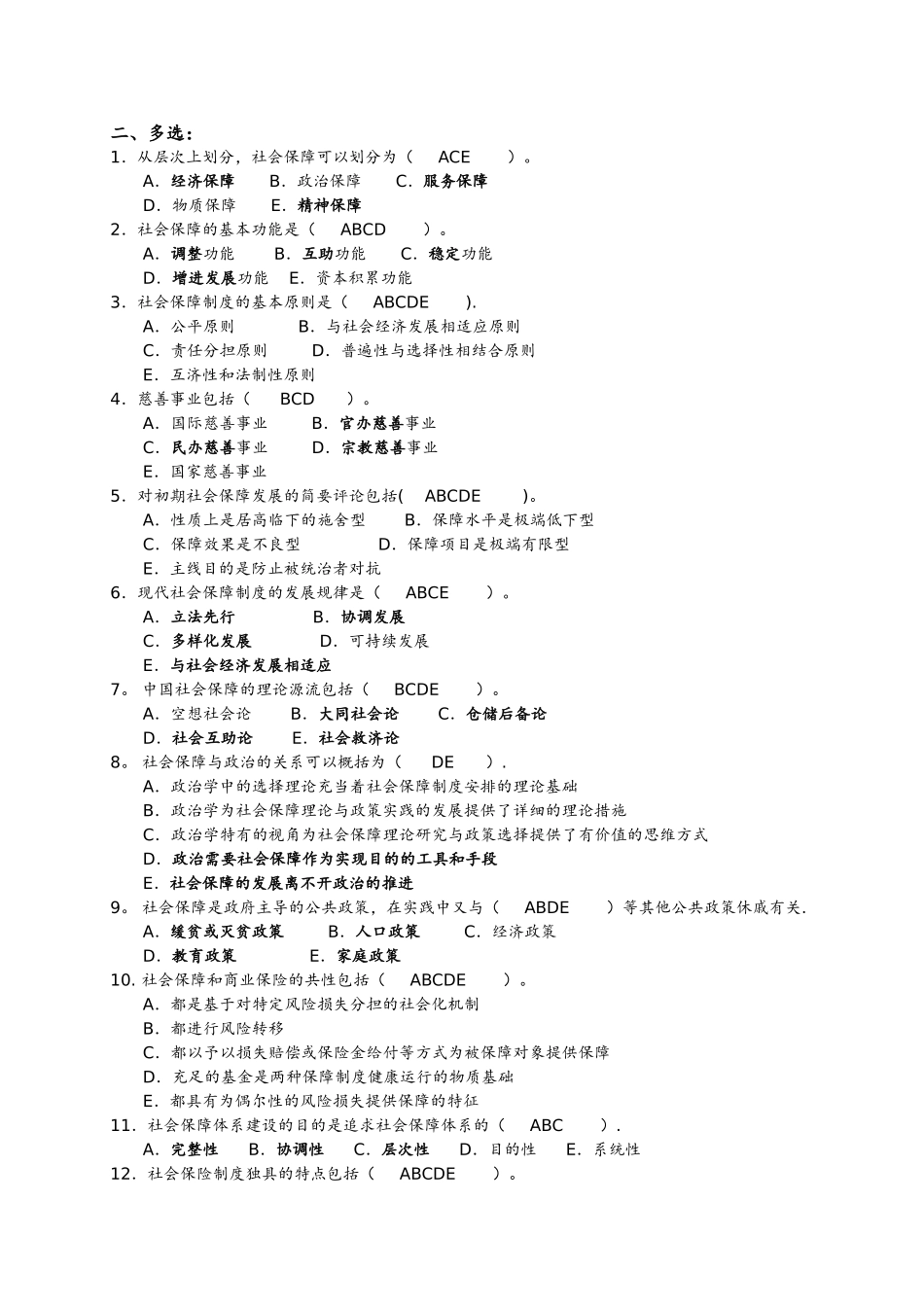 2025年社会保障学期末考试试题库和答案解析_第2页