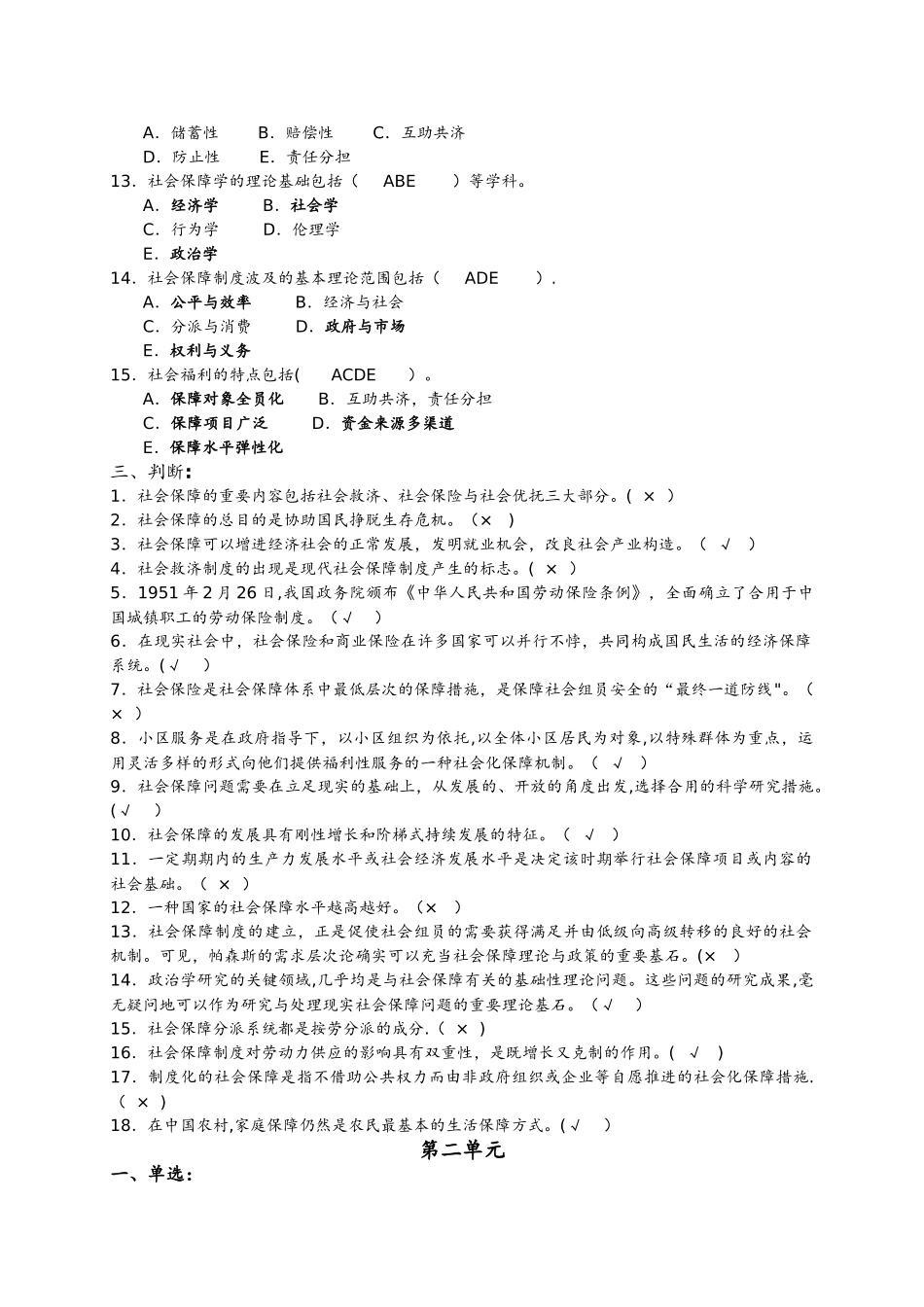 2025年社会保障学期末考试试题库和答案解析_第3页