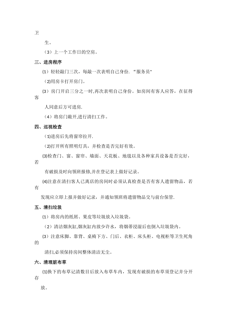 楼层客房服务员岗位职责与工作流程_第2页
