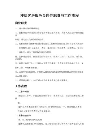 楼层客房服务员岗位职责与工作流程