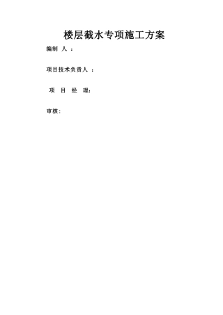 楼层截水施工方案