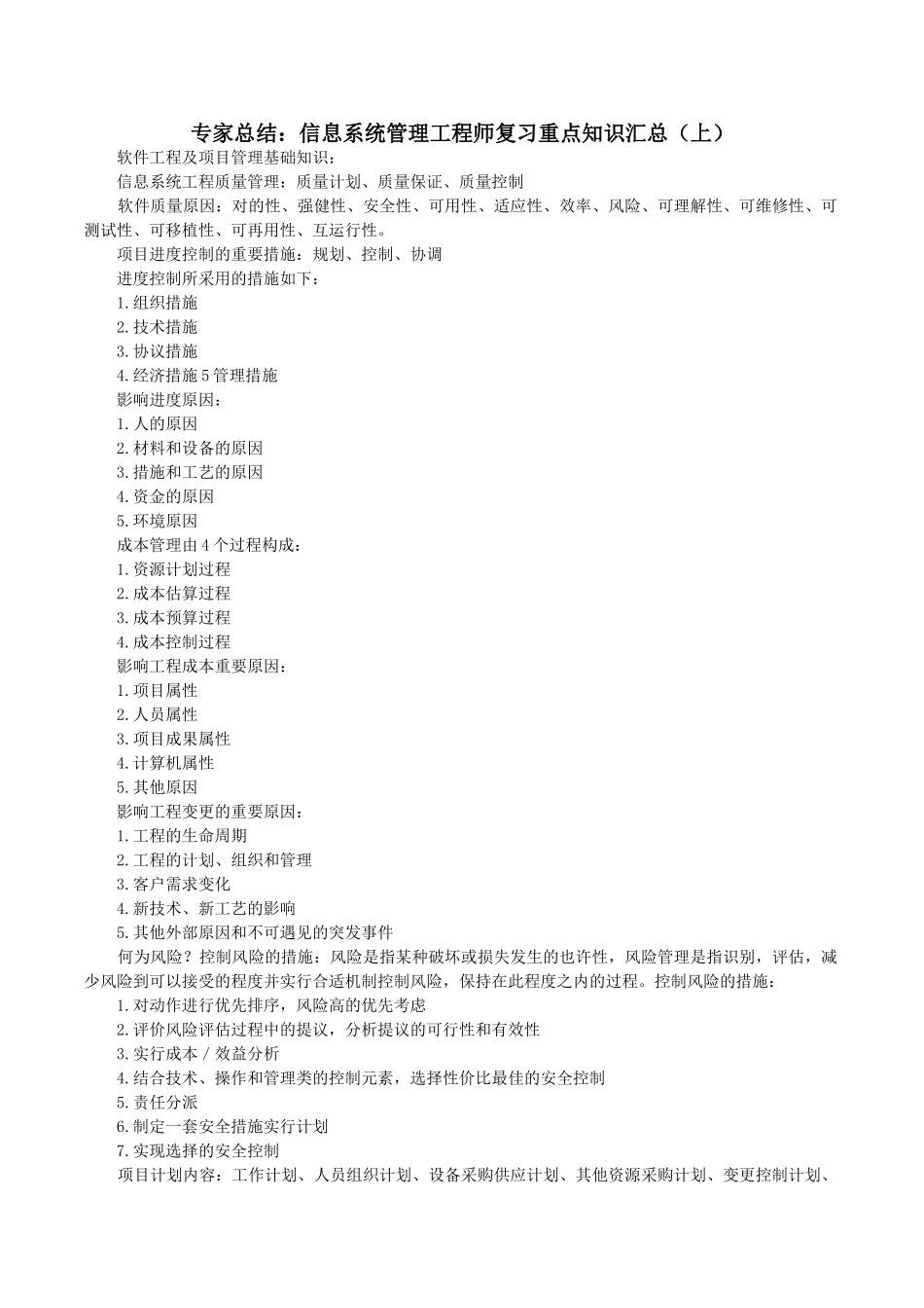 2025年专家总结信息系统管理工程师复习重点知识汇总_第1页