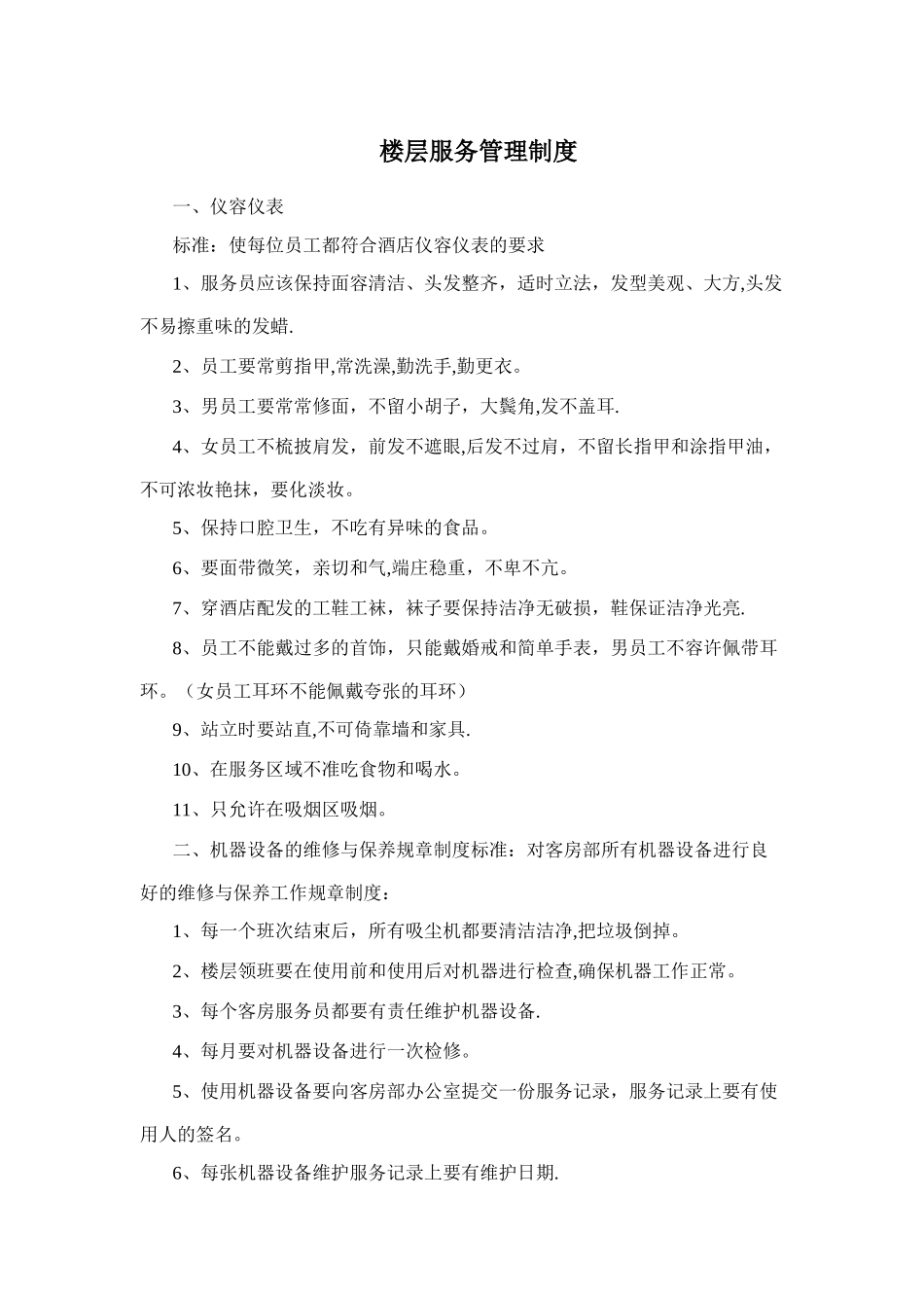 楼层服务管理制度_第1页