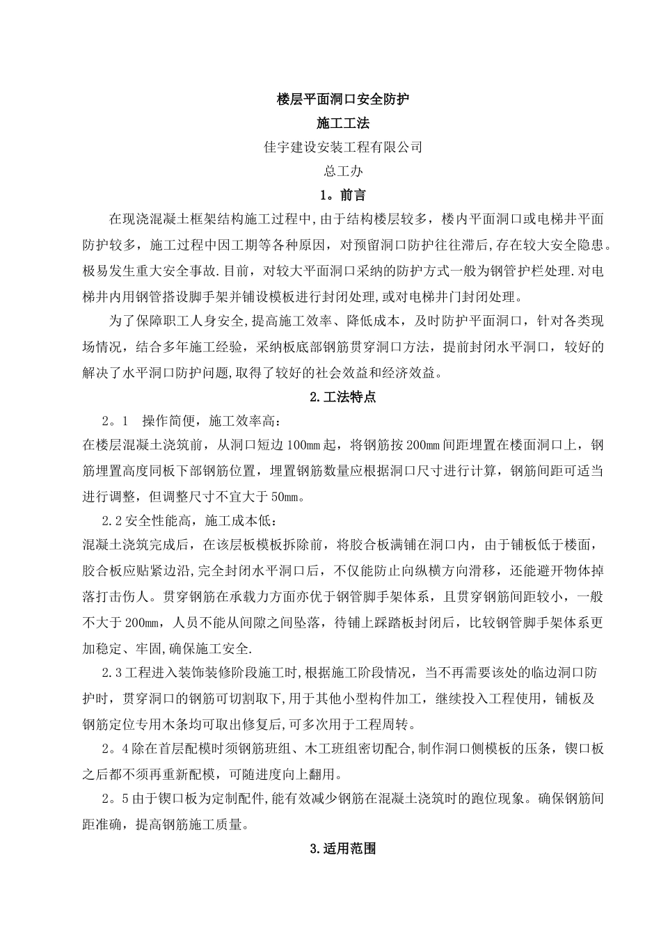 楼层洞口安全防护施工工法_第1页
