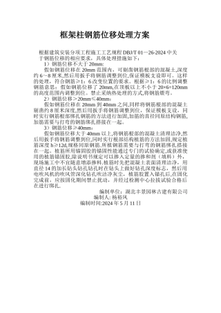 楼层框架柱钢筋位移处理方案