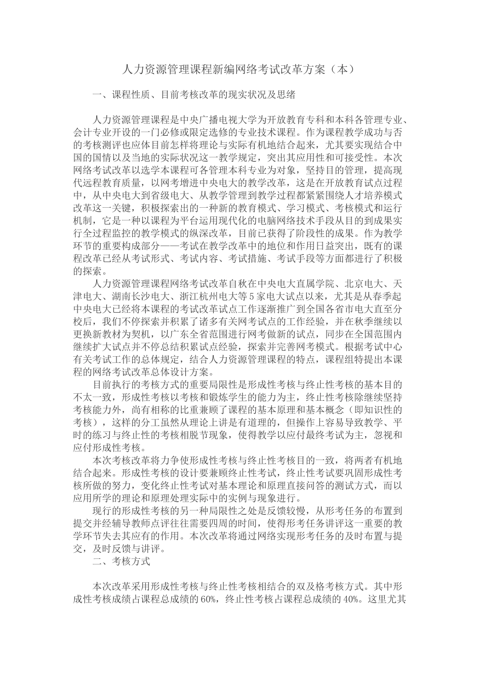 2025年《人力资源管理》考核方案中央电大_第1页