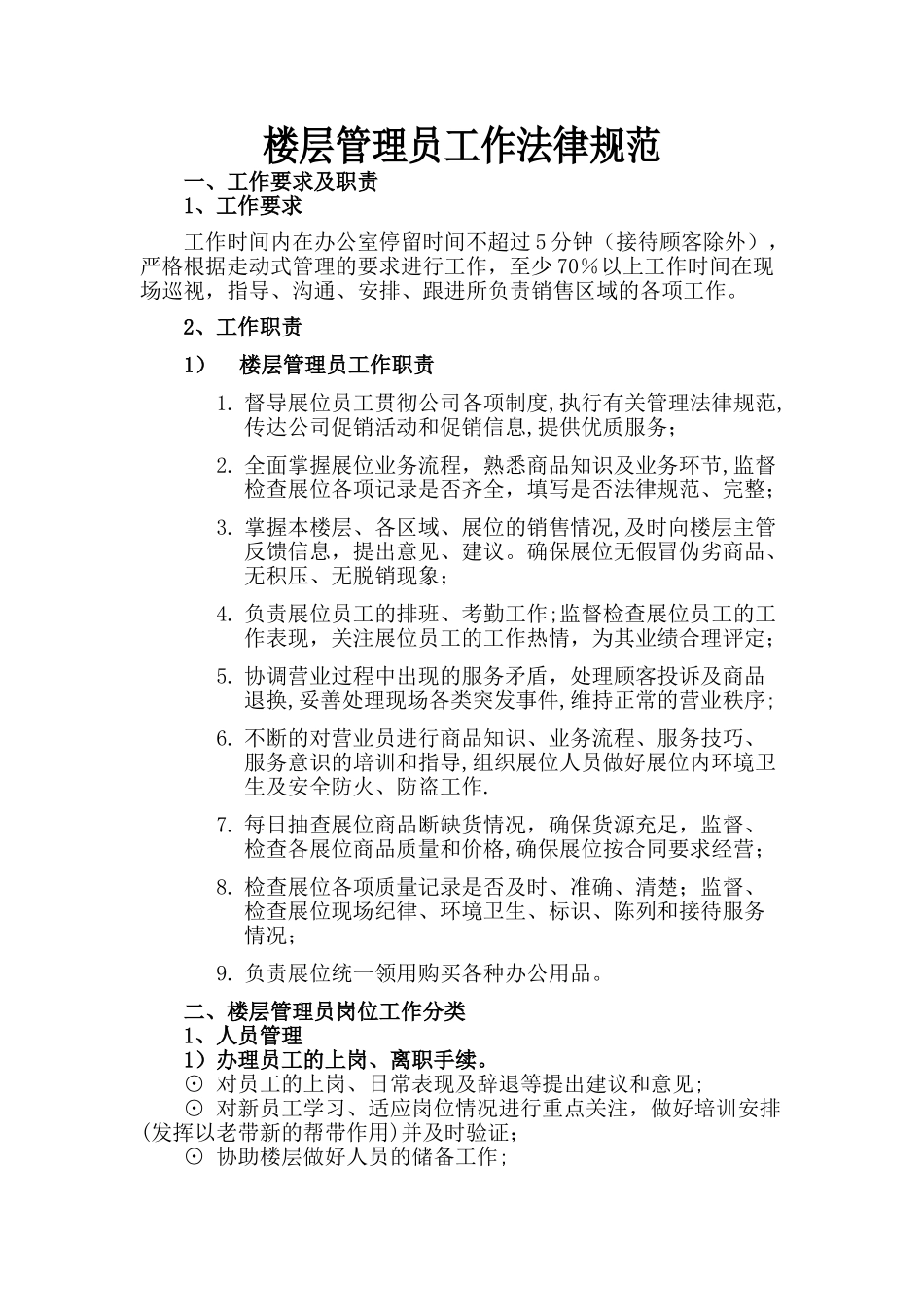 楼层管理员工作规范_第1页
