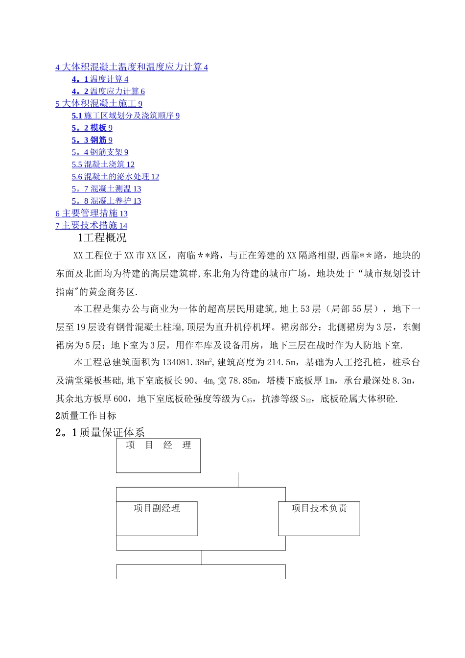 楼层超高施工方案_第2页