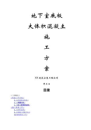 楼层超高施工方案