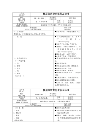 楼层领班查房流程及标准