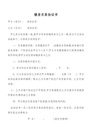 楼房买卖协议书