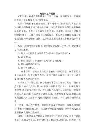楼层长工作总结