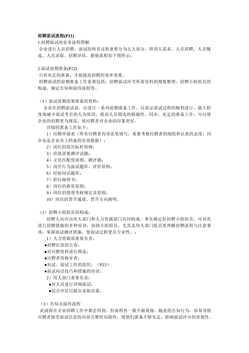 2025年招聘面试流程概述_第1页