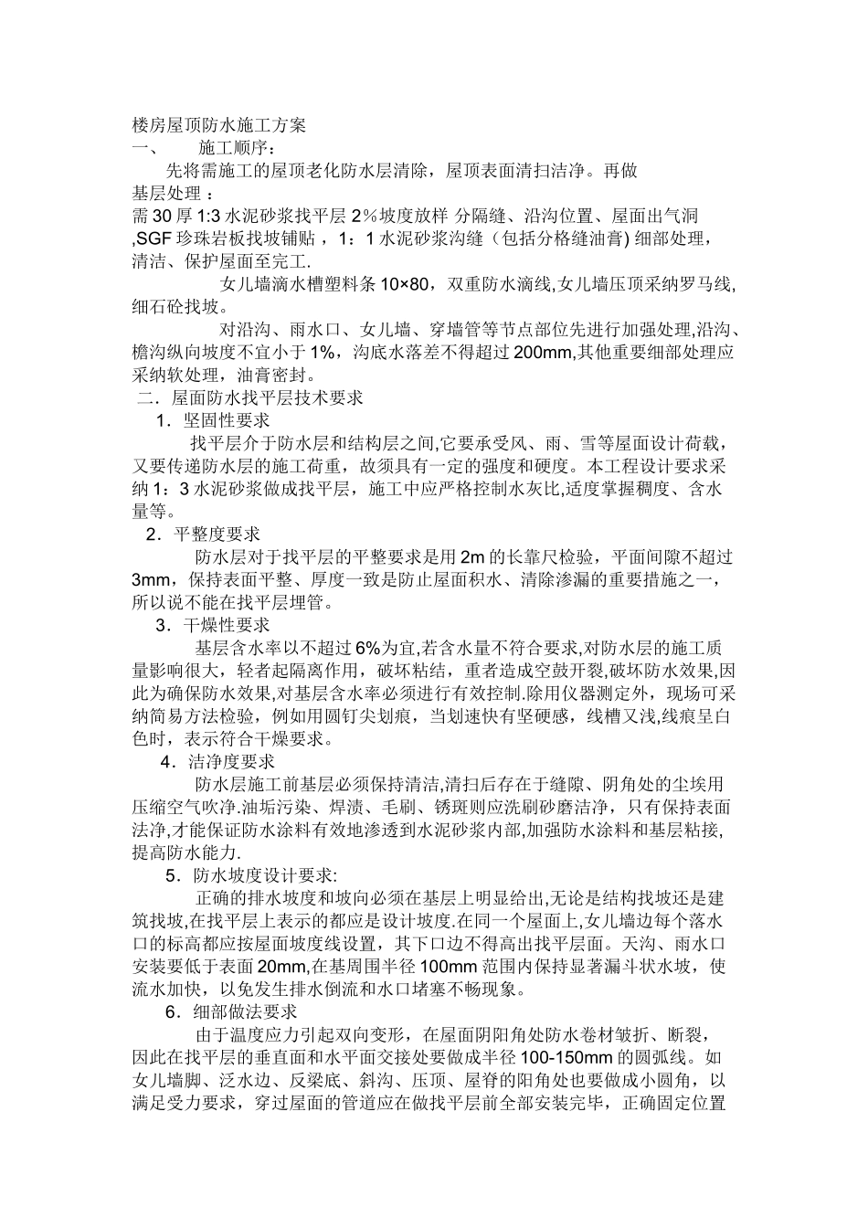 楼房屋顶防水施工方案_第1页