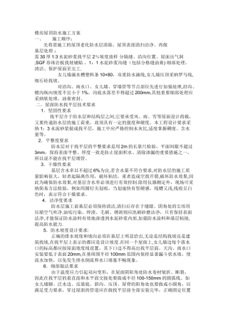 楼房屋顶防水施工方案