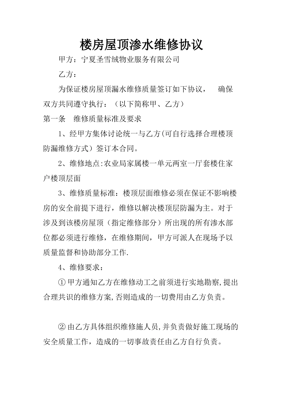 楼房屋顶渗水维修协议_第1页