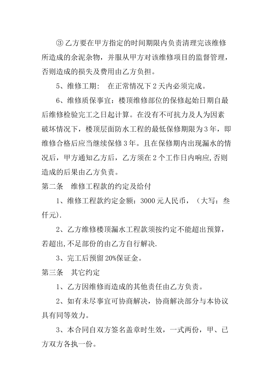 楼房屋顶渗水维修协议_第2页