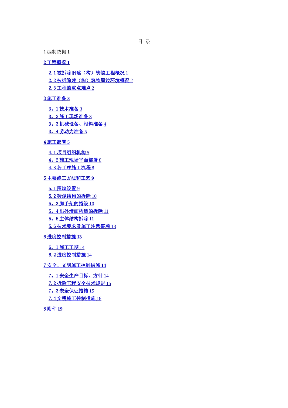 楼房拆除施工方案_第1页