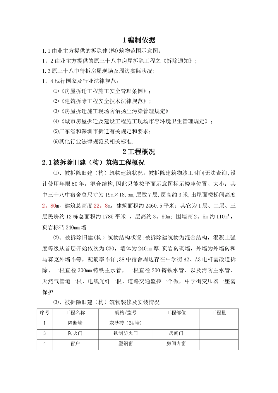 楼房拆除施工方案_第2页