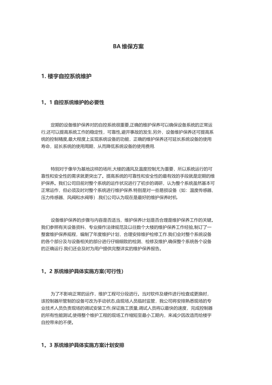 楼控维保方案_第1页