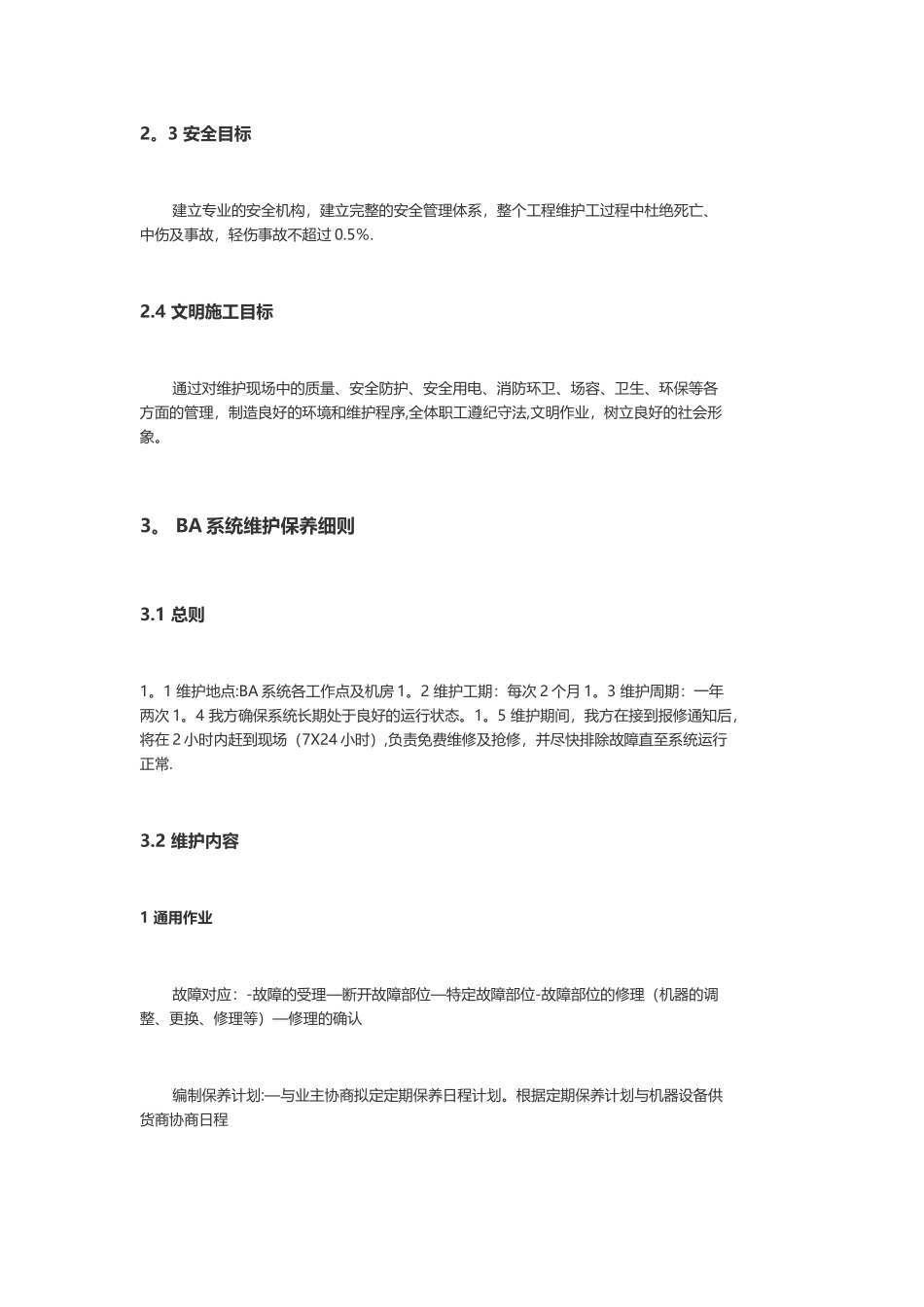 楼控维保方案_第3页