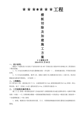 楼板加建拆除施工方案