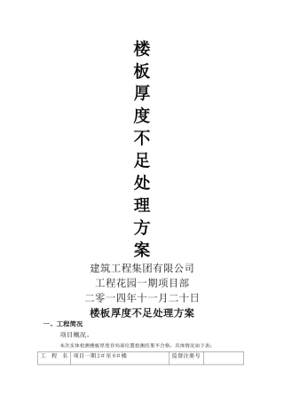 楼板厚度不够处理方案