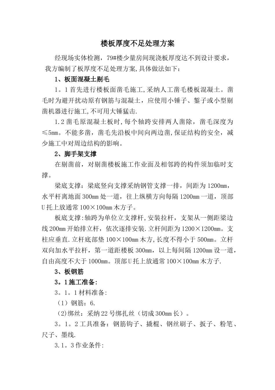 楼板加固处理方案_第1页