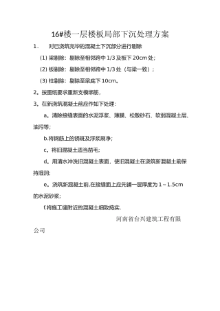 楼板下沉处理方案