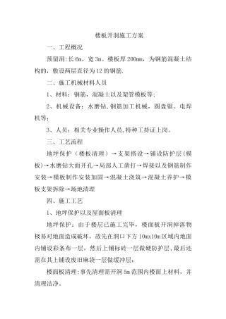 楼板开洞施工方案