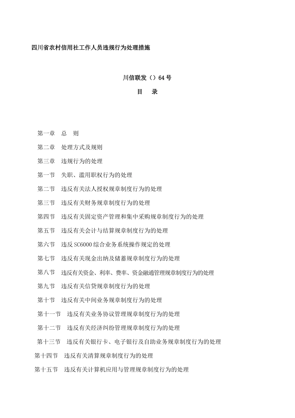 2025年农村信用社工作人员违规行为处理办法_第1页