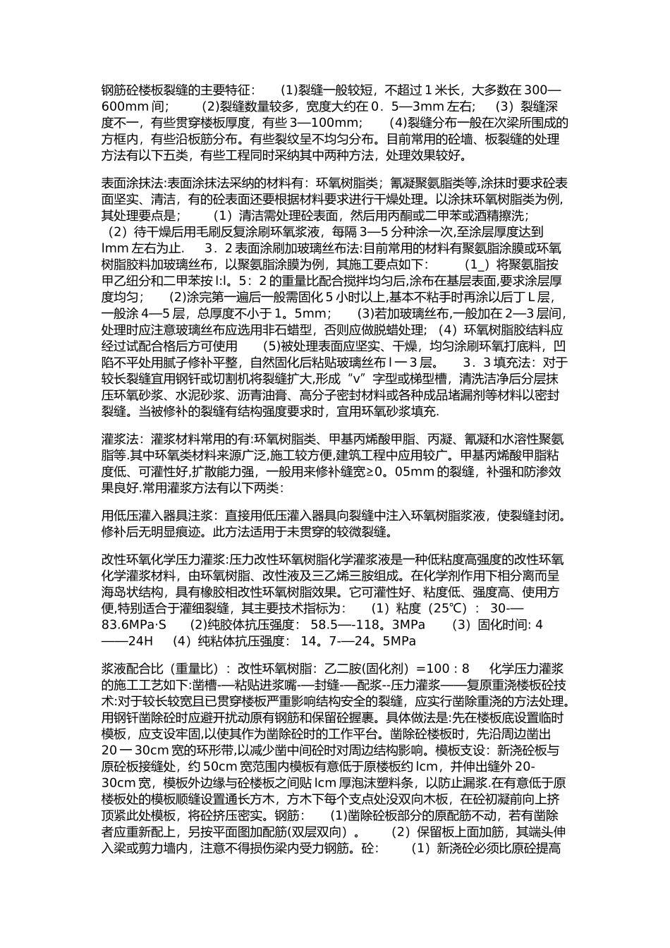 楼板开裂处理方案_第1页