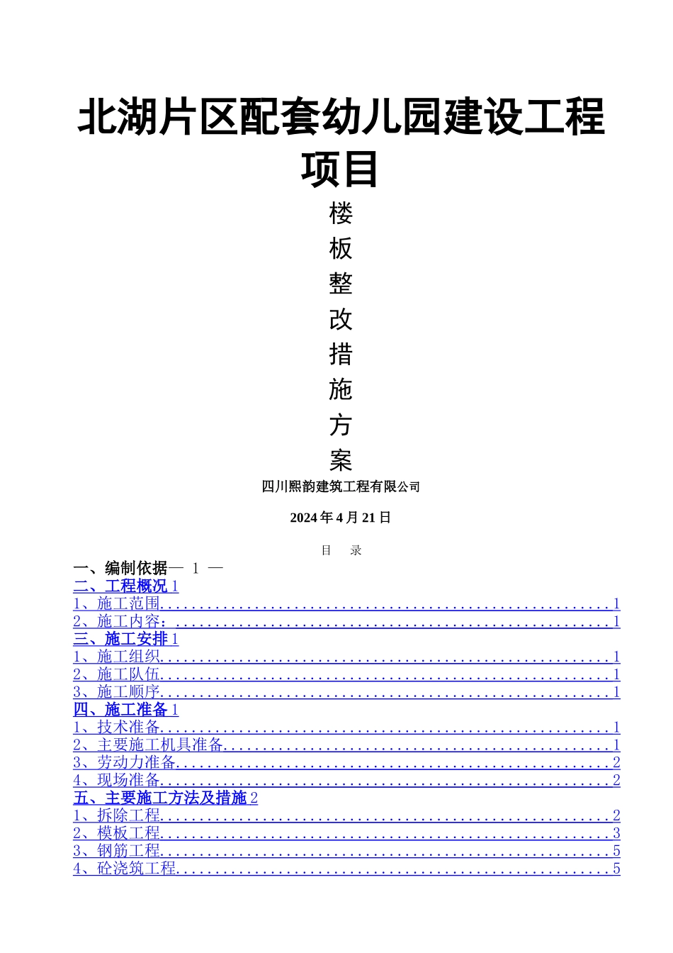楼板拆除施工方案_第1页