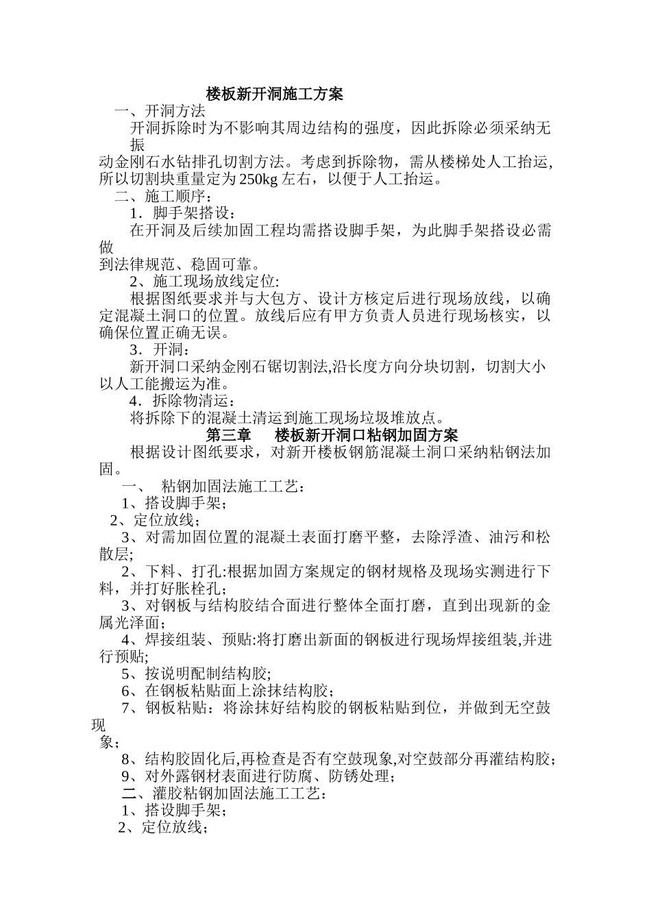 楼板新开洞施工方案_第1页