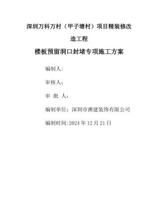 楼板洞口封堵施工方案(新)
