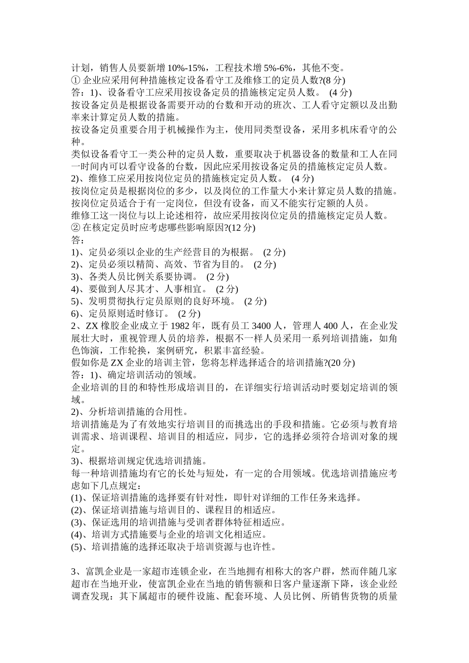 2025年人力资源管理师级模拟题_第2页