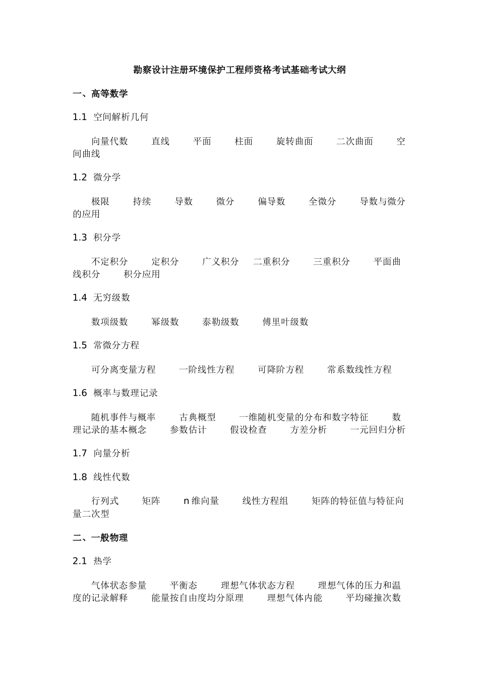 2025年勘察设计注册环保工程师资格考试基础考试大纲_第1页