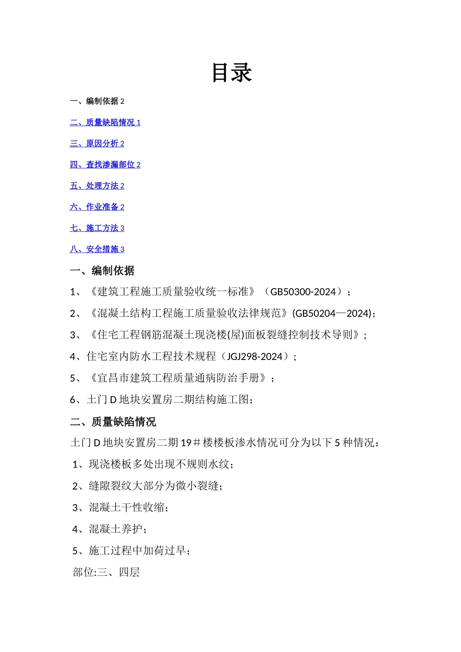 楼板渗水方案_第1页