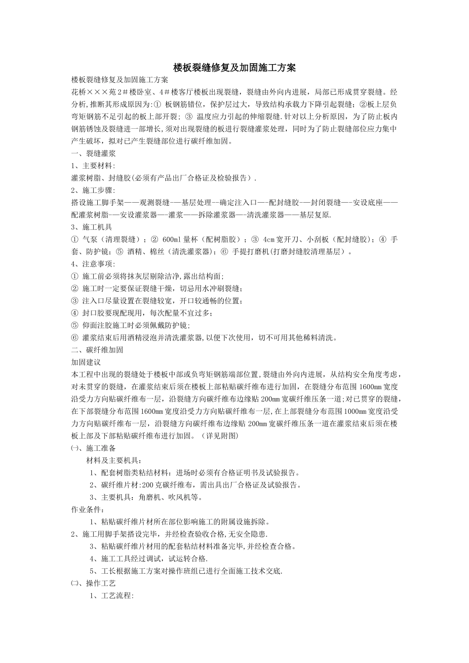 楼板裂缝修复及加固施工方案_第1页