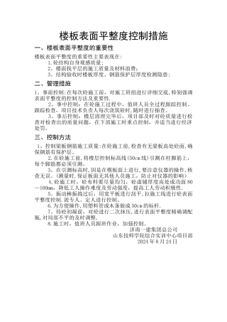 楼板表面平整度控制方案