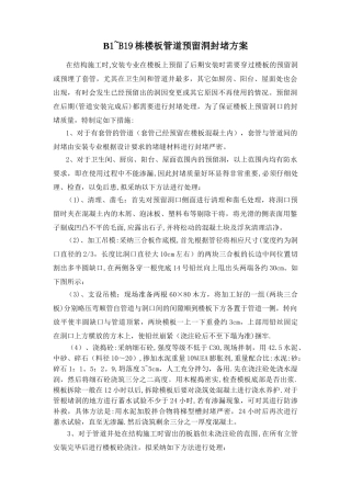 楼板管道预留洞封堵方案