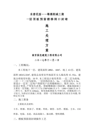 楼板洞口封堵施工方案22035