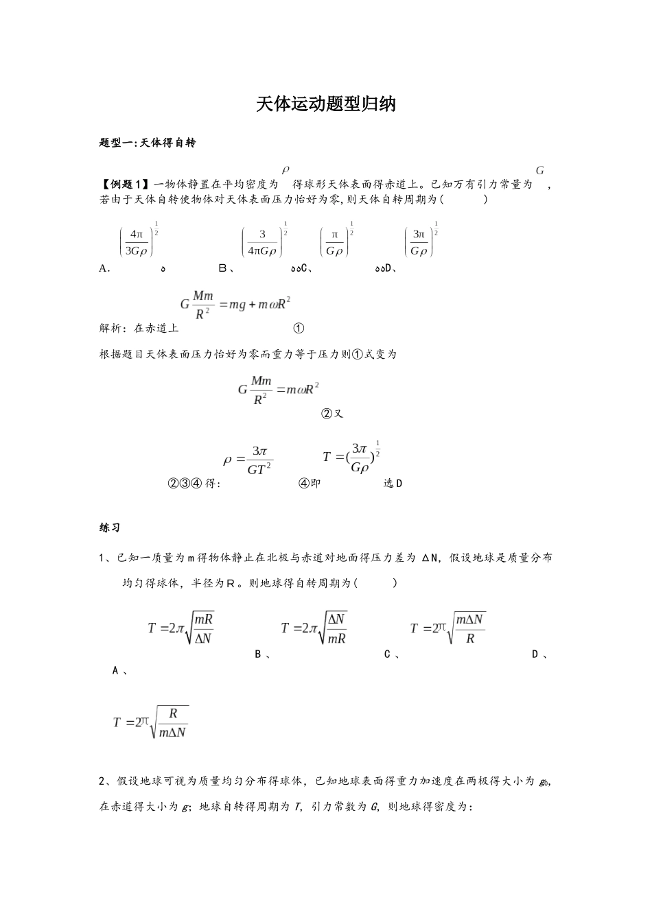 2025年高三一轮专题复习天体运动题型归纳_第1页