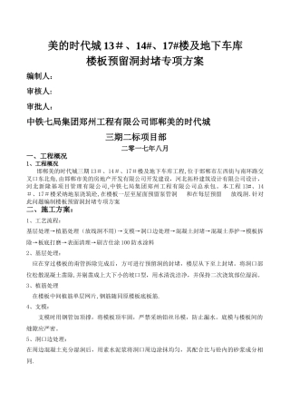 楼板预留洞封堵专项方案